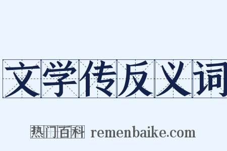 文学传反义词是什么意思的图片